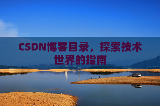 CSDN博客目录，探索技术世界的指南